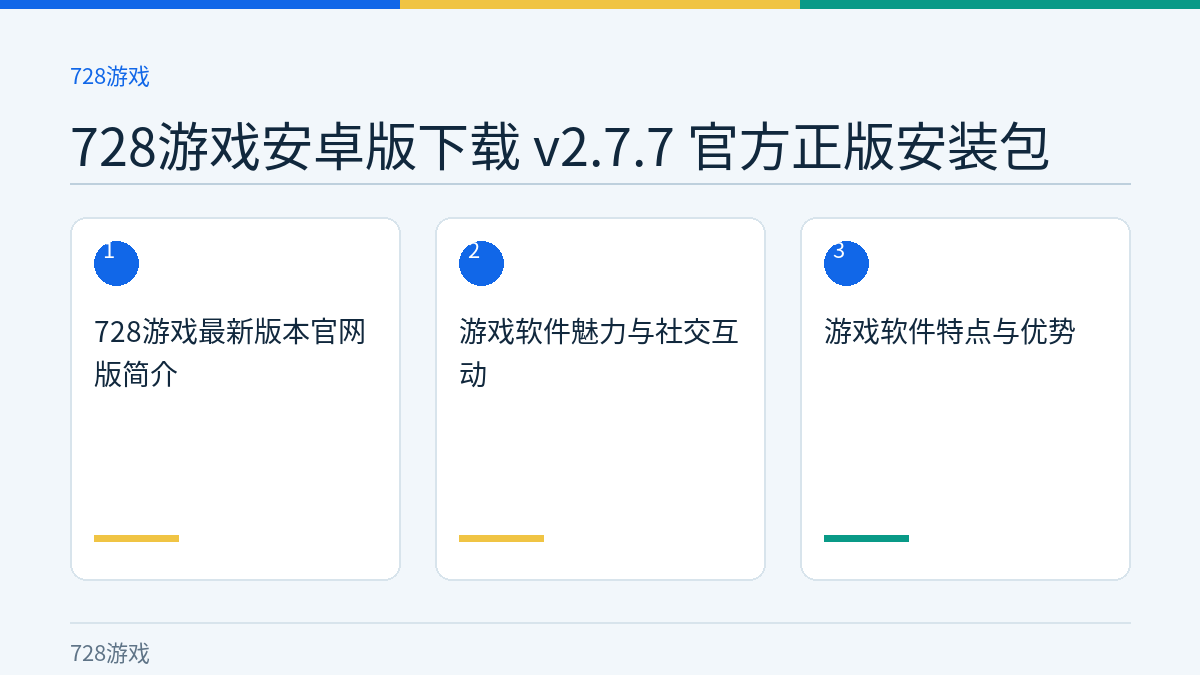 728游戏安卓版下载 v2.7.7 官方正版安装包文章内容示意图